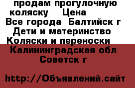 продам прогулочную коляску  › Цена ­ 2 000 - Все города, Балтийск г. Дети и материнство » Коляски и переноски   . Калининградская обл.,Советск г.